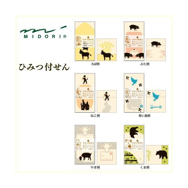 メール便対応可 midori ミドリ ひみつ付せん第2弾 全6種類