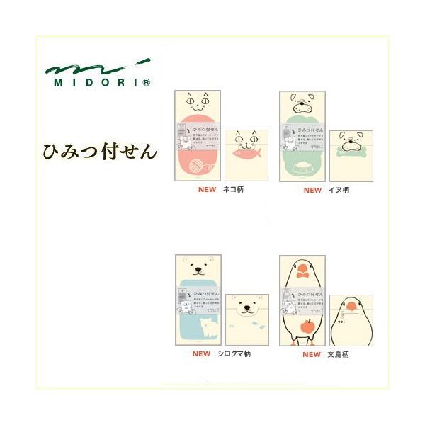 メール便対応可 midori ミドリ ひみつ付せん第3弾 動物のかお 全4種類