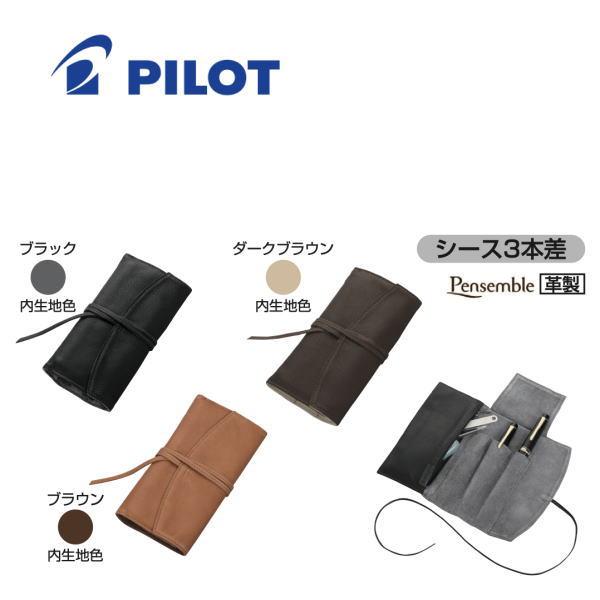 PILOT（パイロット） 送料無料 Pensemble ペンサンブル ロール