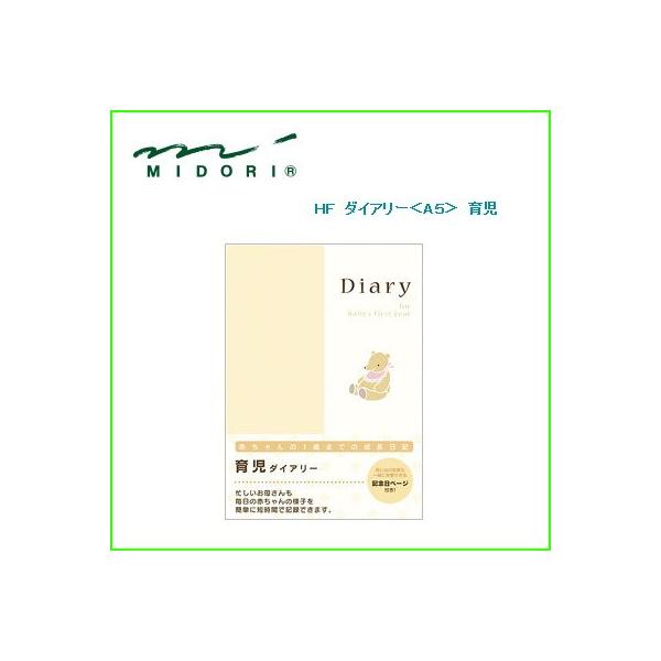 メール便対応可 midori ミドリ HFダイアリー A5 育児 26007006