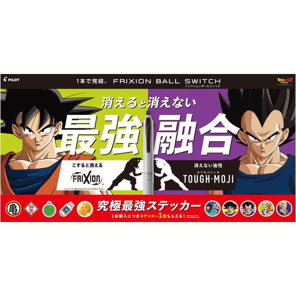 数量限定 フリクションボールスイッチ×ドラゴンボールZ 最強融合キャンペーン パイロット 多機能筆記具 FRIXION SWITCH フリクションボールスイッチ