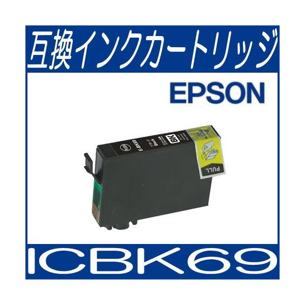 エプソン（EPSON） 【互換品】メール便対応可 ICチップ付 EPSON ICBK69