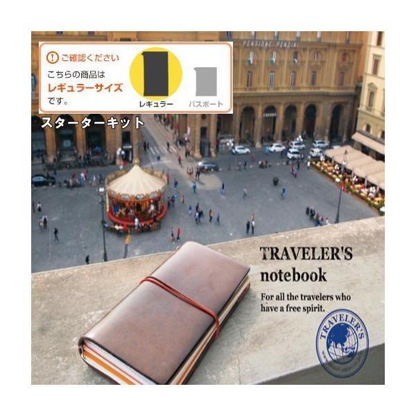 1冊までメール便送料無料 TRAVELER'S notebook トラベラーズノート スターターキット レギュラーサイズ 13714/13715/15193/15239/15342006