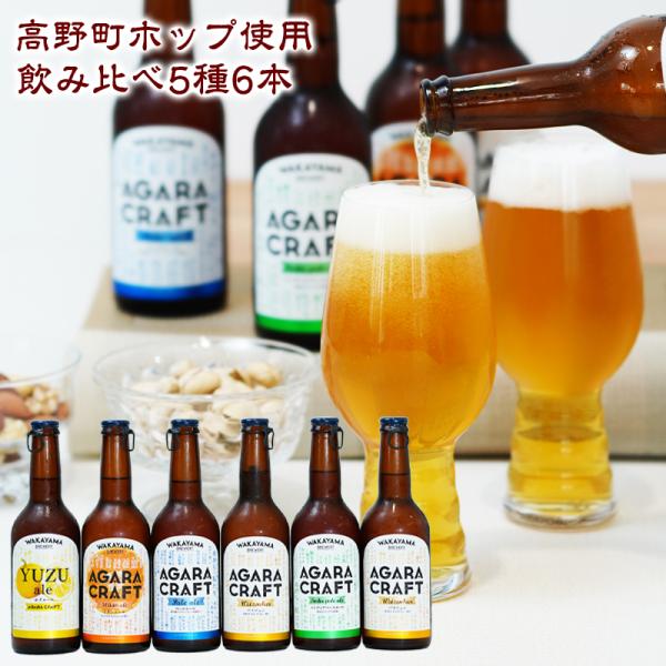 夏ギフト お中元 御中元  ギフト 2026 プレゼント 和歌山クラフトビール 飲み比べ 5種6本セット 送料無料 高野山ホップ使用 (fy6)