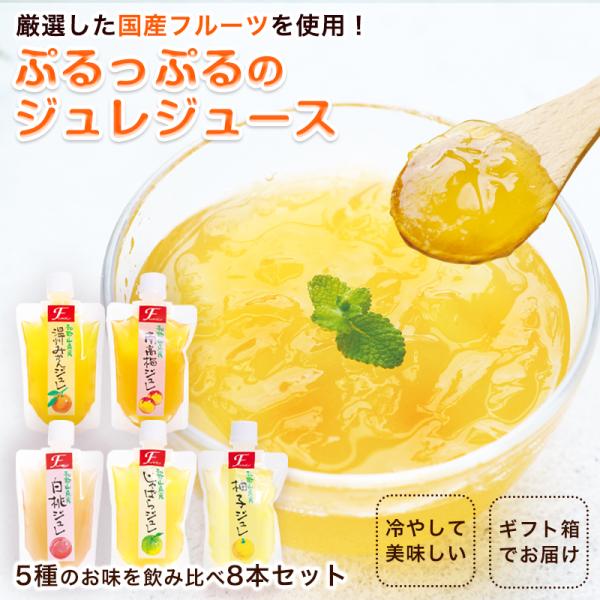 冷やしておいしい♪ぷるっぷるんの食感につるんとしたのどごし、国産5種の果実を使用したジュレジュース温州みかんの甘味がギュッと詰まったお子様にも人気の『国産 温州みかんジュレ』南高梅の甘酸っぱさが楽しめる爽やかな『和歌山県産 南高梅ジュレ』千...
