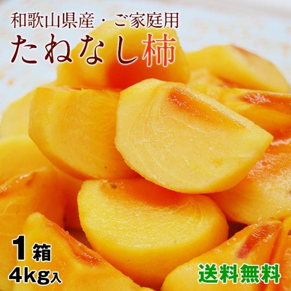 和歌山のたねなし柿 約4kg 送料無料 ※一部地域除く (fy4) :kaki4:紀州ふみこ農園 通販 