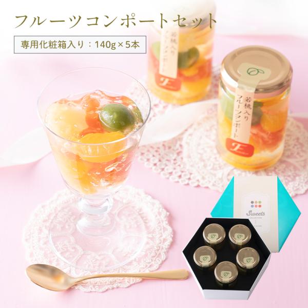 みかん、若桃をはじめ厳選された多くの果物を優しい甘さのジュレに閉じ込めたスイーツ フルーツコンポート！甘さ控えめのジュレだから果実そのものの甘みを最後の一滴まで美味しくお召し上がり頂けます。食べきりサイズなのでお配りものにもピッタリです。※...