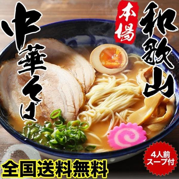 本場和歌山ラーメンをご自宅で堪能して頂ける！豚骨醤油スープとストレートの細打ち麺が絶妙！個包装だから、いつでもお好きな時に。しかもネコポスポスト投かんだからご不在でもお受け取り頂けます。【検索キーワード】ラーメン 和歌山ラーメン 中華そば ...