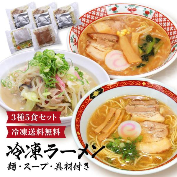 3種類たっぷり5食！具材付きの冷凍麺。調理時間はたったの3分、具材もセット済、お味本格派で絶対便利なお手軽調理麺セットです。冷凍庫にストック可能ですのでおひとり暮らしの方、受験生のお夜食、奥様のランチや急な来客等幅広くお召し上がり頂けます。...