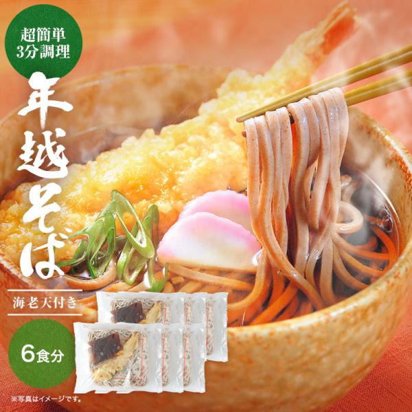 年越しに、豪華にえび天年越しそば！！沸騰したお湯の中に、濃縮スープと凍ったままの麺、具材を入れて、再沸騰すれば…出来上がり!!あたたかいおそばの代表と言えば、やっぱりこれしかありません。一尾ずつ丁寧にカラリと手揚げした大きな海老天をセットし...