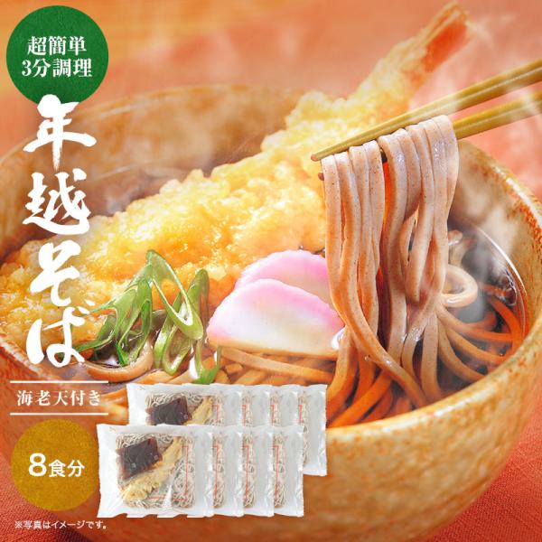 年越しに、豪華にえび天年越しそば！！沸騰したお湯の中に、濃縮スープと凍ったままの麺、具材を入れて、再沸騰すれば…出来上がり!!あたたかいおそばの代表と言えば、やっぱりこれしかありません。一尾ずつ丁寧にカラリと手揚げした大きな海老天をセットし...