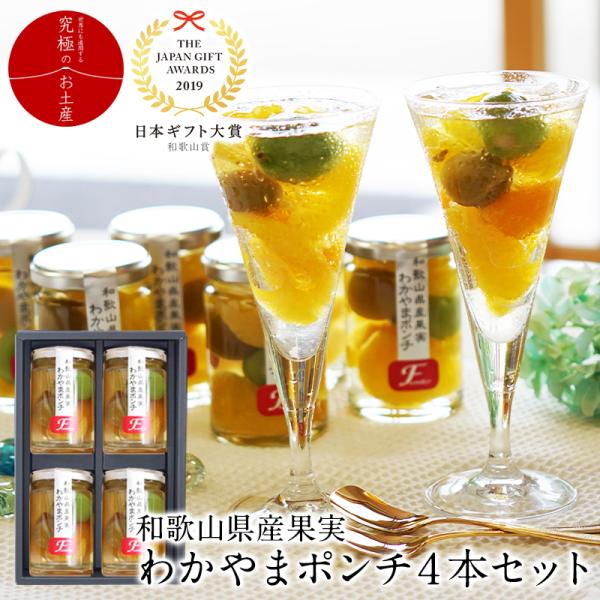 和歌山県産の梅の甘露煮、温州みかん、八朔とあら川の若桃をやさしい甘さのジュレにそっと閉じ込めました。フルーツ王国、和歌山ならではの果実本来のやさしい甘さと香りをよく冷してご賞味下さいませ。お配りにもピッタリのお品です。【検索キーワード】父の...