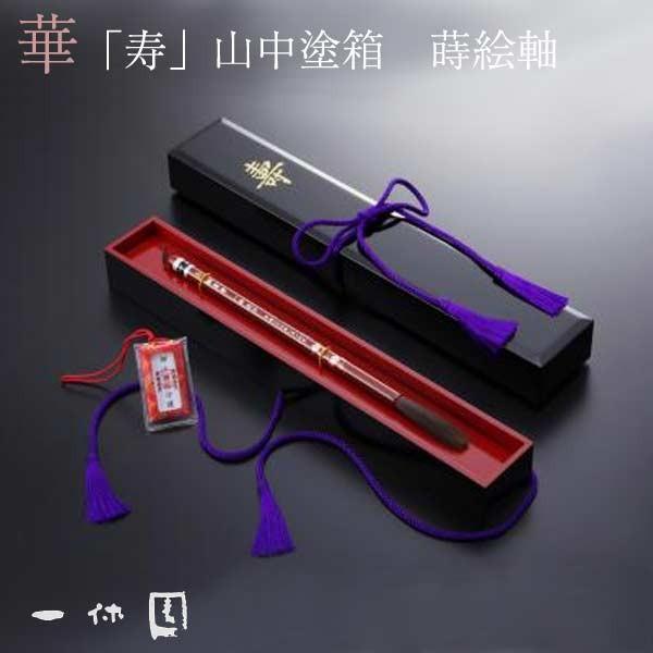 収納は、石川県加賀市の山中温泉地区で生産されている伝統的な漆器、山中塗箱です。（防虫剤付）漆塗りの軸 (男の子は黒塗り女の子は赤塗り）になります。軸には、お誕生日とお名前を彫らせていただきます。筆の都である熊野町の榊山神社の御守札が付いてい...