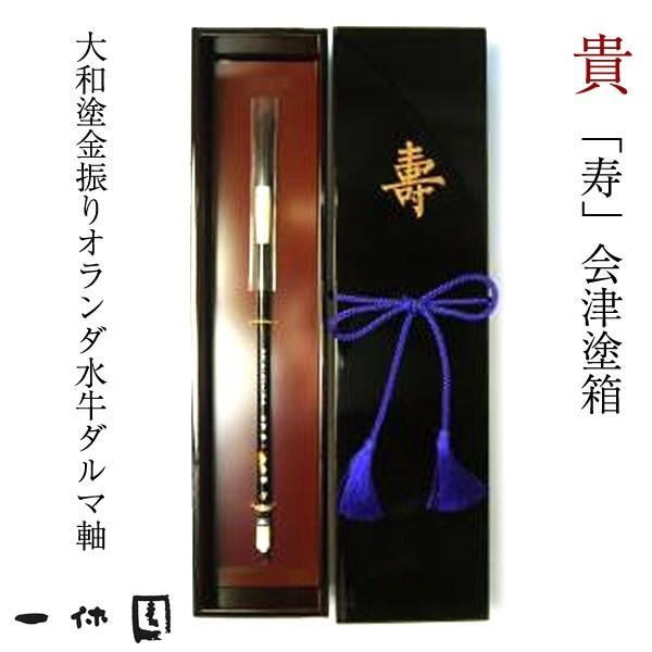 収納は、福島県会津地方に伝わる伝統工芸品の漆器、会津塗箱です。（防虫剤付）短冊入れにもご利用いただけます。大和塗軸に、深みのあるオランダ水牛を組み合わせました。軸には、お誕生日とお名前を彫らせていただきます。筆の都である熊野町の榊山神社の御...