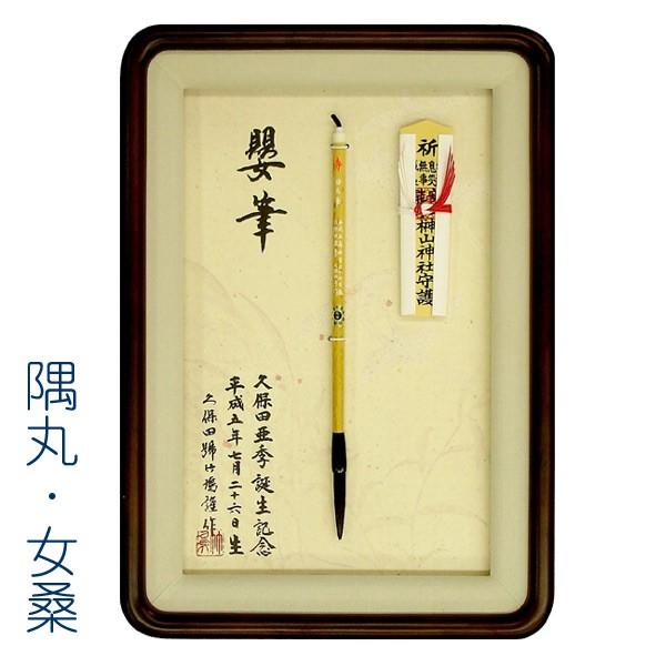 高級和額入り胎毛筆（赤ちゃん筆）は、赤ちゃんの胎毛筆をいつでも目の届くところに飾っておけます。 額縁は、材料に女桑（メクワ）を使用した、継ぎ目のほとんど判らない隅丸（すみまる）の高級木製額縁です。 軸には、お誕生日とお名前を彫らせていただき...