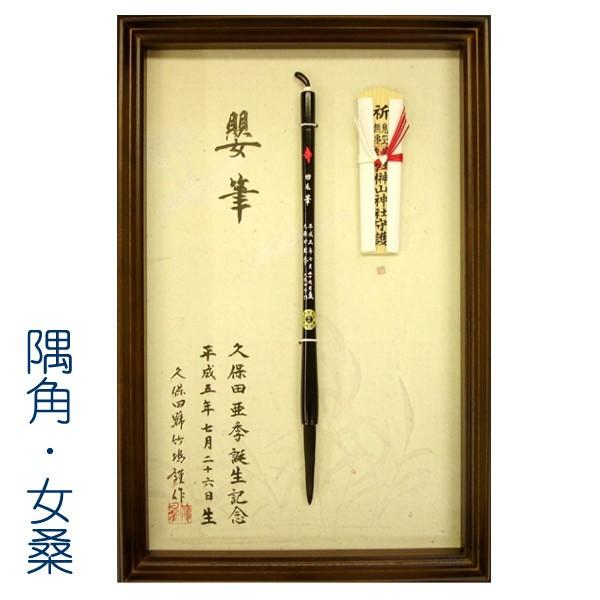 高級和額入り胎毛筆（赤ちゃん筆）は、赤ちゃんの胎毛筆をいつでも目の届くところに飾っておけます。 額縁は、材料に女桑（メクワ）を使用した、オーソドックスな隅角の高級木製額縁です。 軸には、お誕生日とお名前を彫らせていただきます。額：女桑 軸：...