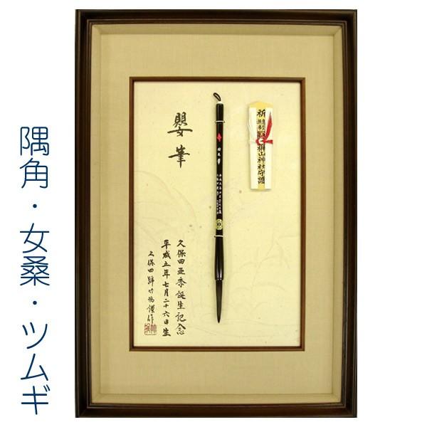 高級和額入り胎毛筆（赤ちゃん筆）は、赤ちゃんの胎毛筆をいつでも目の届くところに飾っておけます。 額縁は、材料に女桑（メクワ）を使用した、オーソドックスな隅角の高級木製額縁です。 額の布には耐久性に優れた味わいのあるツムギを使用しています。 ...