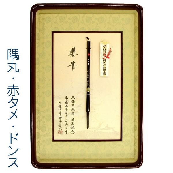 高級和額入り胎毛筆（赤ちゃん筆）は、赤ちゃんの胎毛筆をいつでも目の届くところに飾っておけます。額縁は、しっとりとした仕上りの赤タメ塗り。布は高級感漂う文様を織りなすドンス張り。 軸には、お誕生日とお名前を彫らせていただきます。 額：赤タメ、...