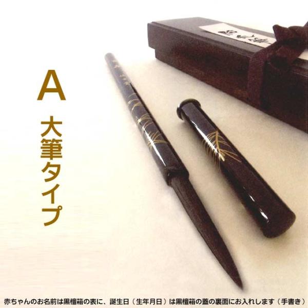 お子様の健やかなる 長寿を祈り 百寿筆として 製作いたします。 漆芸の最高峰と称される 伝統的工芸品「輪島塗」 とのコラボによる 最高級胎毛筆です。赤ちゃんのお名前は黒檀箱の表に、誕生日（生年月日）は黒檀箱の蓋の裏面にお入れします（手書き）...
