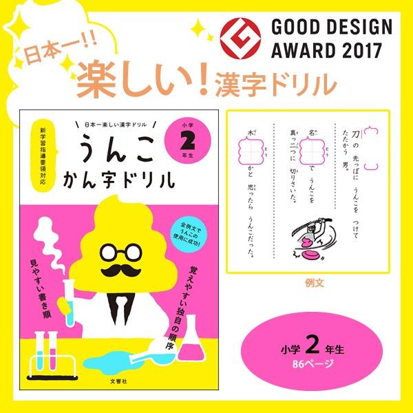 文響社 日本一楽しい漢字ドリル うんこかん字ドリル 小学２年生 000082