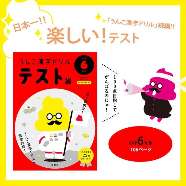 文響社 うんこ漢字ドリル 小学６年生 テスト編 ぶんぐる 通販 Yahoo ショッピング