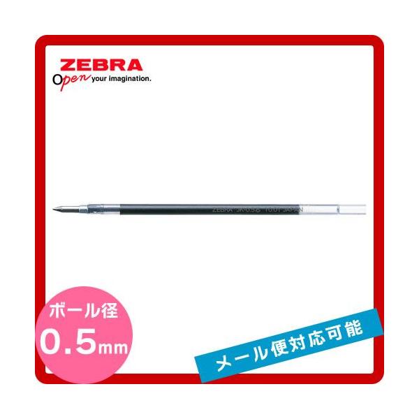 【0.5mm】ゼブラ／ジェルボールペン替芯 「JK-0.5芯」RJK ／ZEBRA