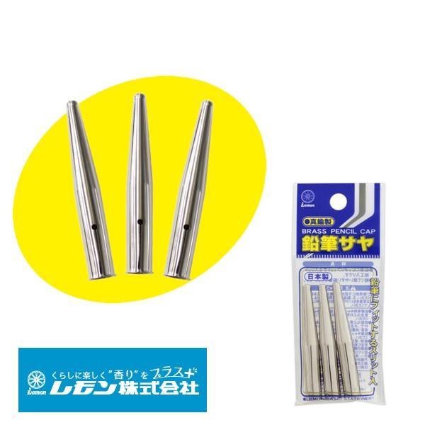 レモン 真鍮製鉛筆サヤ ペンキャップ 鉛筆キャップ ぶんぐる 通販 Yahoo ショッピング