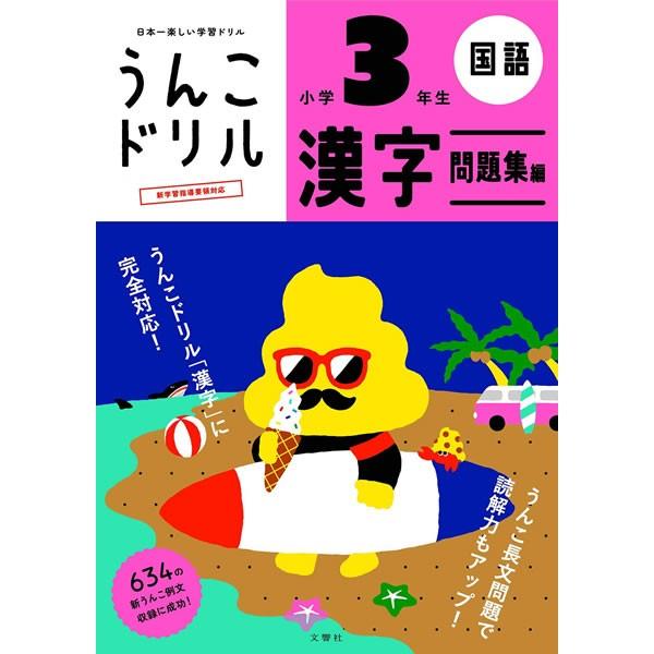 文響社 うんこドリル 漢字問題集編 小学3年生 B5 1180 全例文に うんこ を使った漢字ドリル 1180 ぶんぐる 通販 Yahoo ショッピング