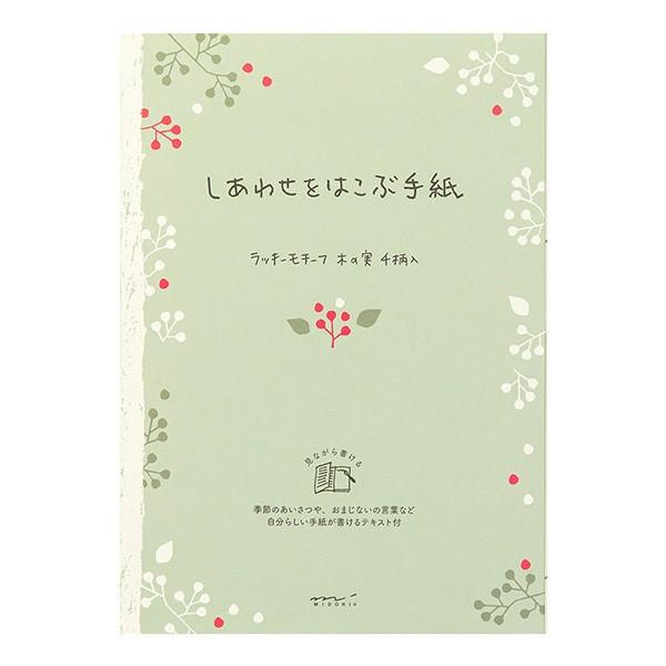 ミドリ 便箋 しあわせ 木の実柄 シンプルでかわいい便箋 季節のあいさつやおまじないの言葉などの参考テキスト付 Midori デザインフィル ぶんぐる 通販 Yahoo ショッピング