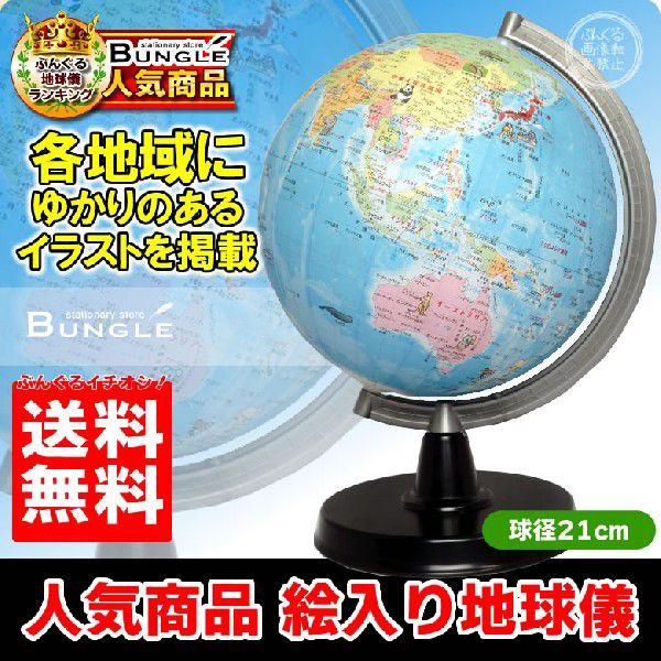 送料無料 昭和カートン 球径21cm 21 Ek Showaglobes 絵入り地球儀 楽しいイラスト約50点を掲載 旧三貴工業 21 Ek ぶんぐる 通販 Yahoo ショッピング