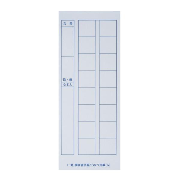 ★関西書芸院 [硬筆用紙] こうひつ用紙A（2720010）