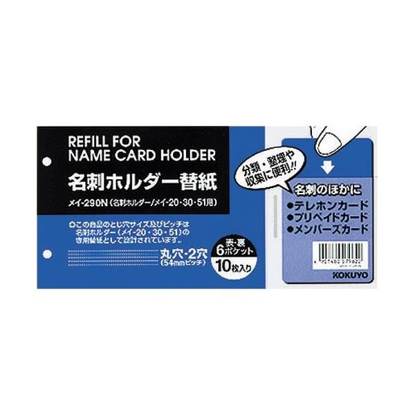 コクヨ 名刺ホルダー替紙 ２穴 ６ポケット １０枚入 メイ−２９０Ｎ