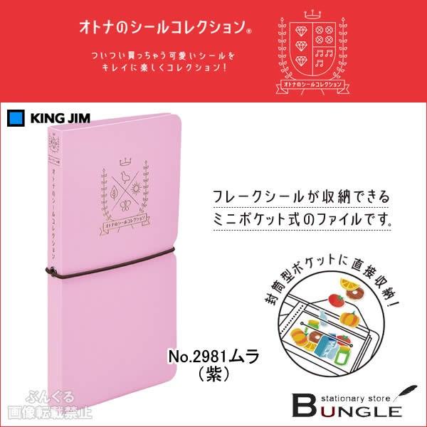 A5変形 キングジム オトナのシールコレクション フレークシール用 No 2981ムラ 紫 フレークシール専用のファイルです King Jim ファイル用品 2981mura ぶんぐる 通販 Yahoo ショッピング