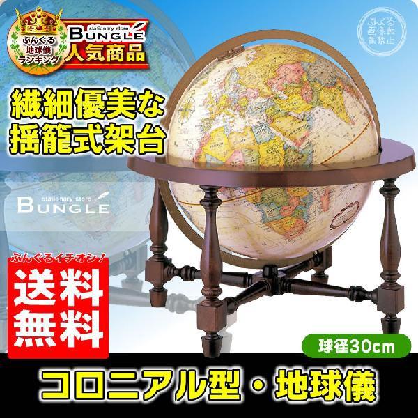 ☆【送料無料・英語版】リプルーグル地球儀／コロニアル型 球径30cm