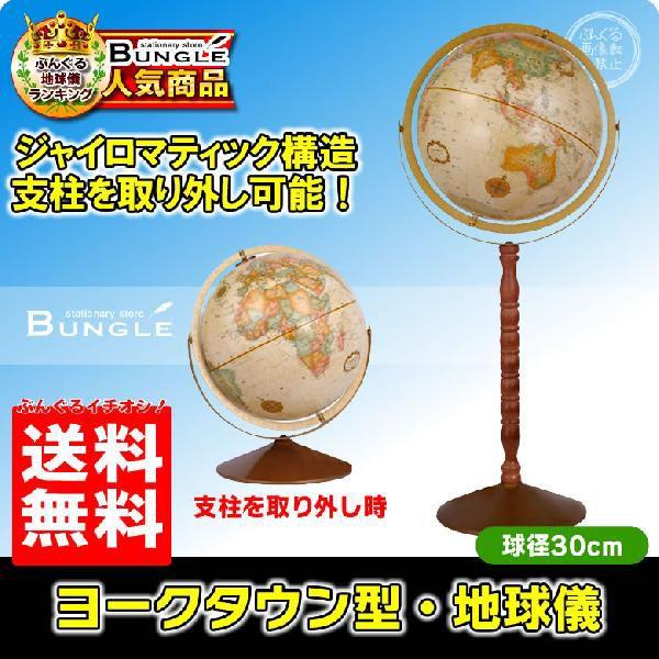 送料無料・日本語版】リプルーグル地球儀／ヨークタウン型 球径30cm 