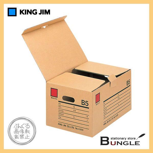 B5サイズ キングジム 保存ボックス 4350 保存ファイルごと収納ok 長期保管に便利な専用ボックス King Jim 4350 ぶんぐる 通販 Yahoo ショッピング