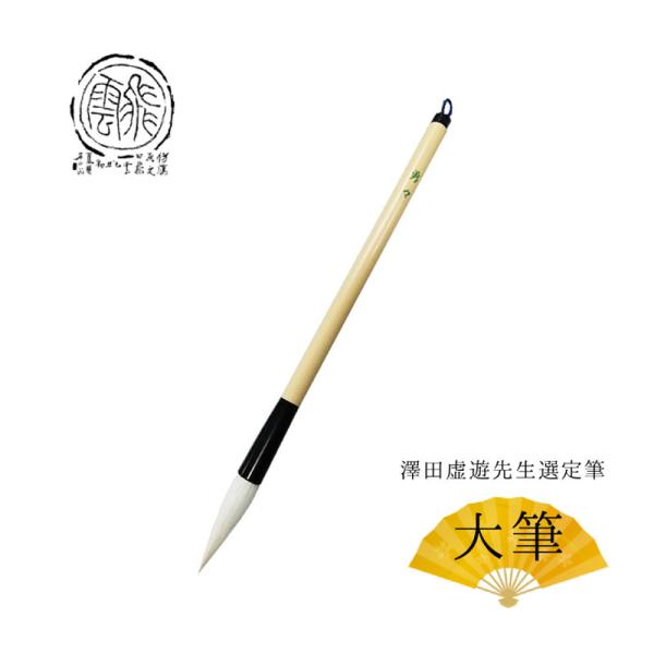澤田虚遊先生選定筆 穂先直径11mm 大筆「勇々」（4900230）一般