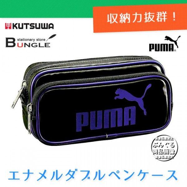 PUMA（プーマ） クツワ株式会社／エナメルダブルペンケース 969PMCB