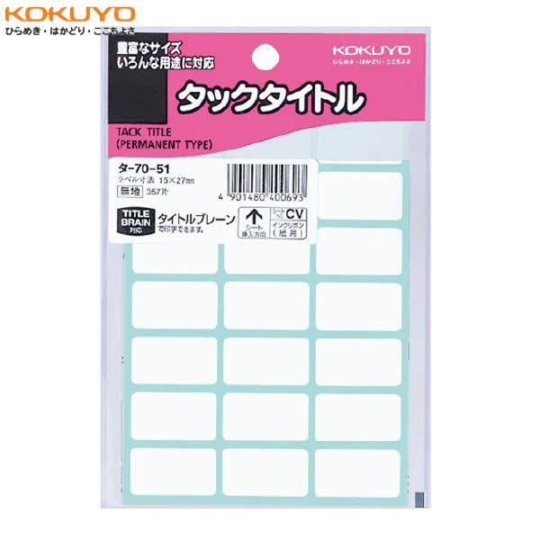 【357片(21×17シート)】KOKUYO／タックタイトル　タ-70-51　無地　粘着剤付きのタイトル表示シール　コクヨ