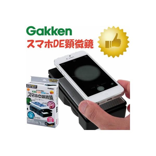 学研 スマホde顕微鏡 004 ブラック グレー スマートフォンを乗せるだけで本格的顕微鏡 おもちゃ 電子おもちゃ 観察 実験キット 知育 科学 004 ぶんぐる 通販 Yahoo ショッピング