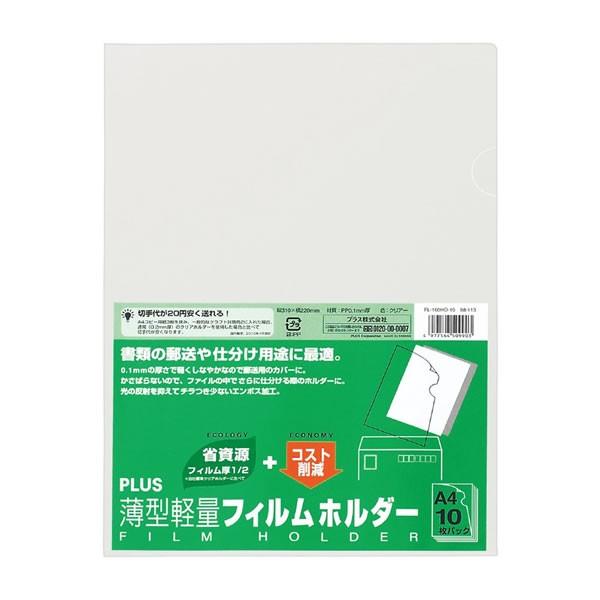 【A4・10枚入】プラス／薄型軽量フィルムホルダー 10枚 A4（FL-160HO-10・88-113）薄くてしなやか PLUS