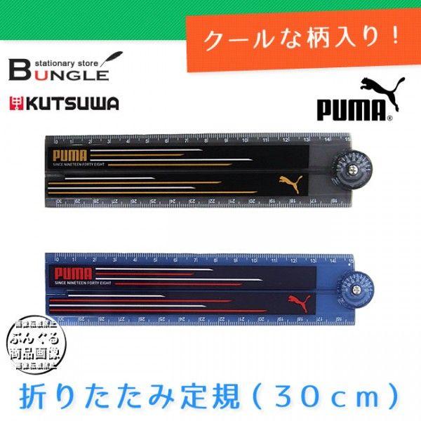クツワ株式会社 Puma プーマ 折りたたみ30cm定規 Pm152 スタイリッシュなライン柄 950pm ぶんぐる 通販 Yahoo ショッピング
