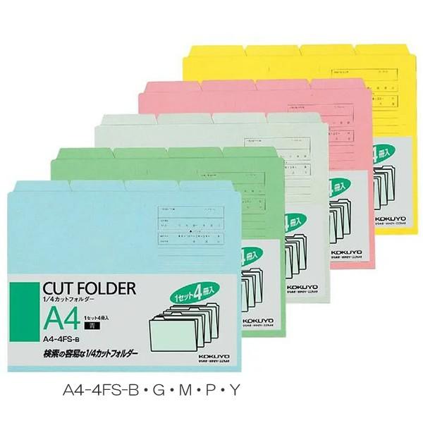 【全5色・A4サイズ・4冊パック】コクヨ／1/4カットフォルダー（A4-4FS）見出し山が4つのタイプ／KOKUYO