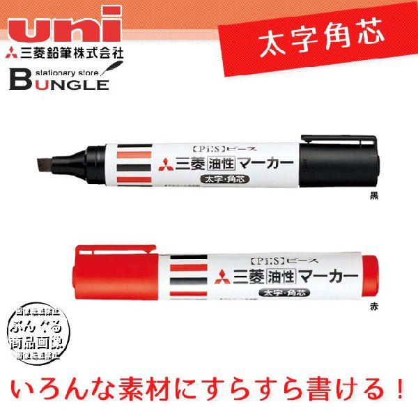 全2色 太字角芯 三菱鉛筆 油性マーカー ピース As 1e いろんな素材にすらすら書ける As1e ぶんぐる 通販 Yahoo ショッピング