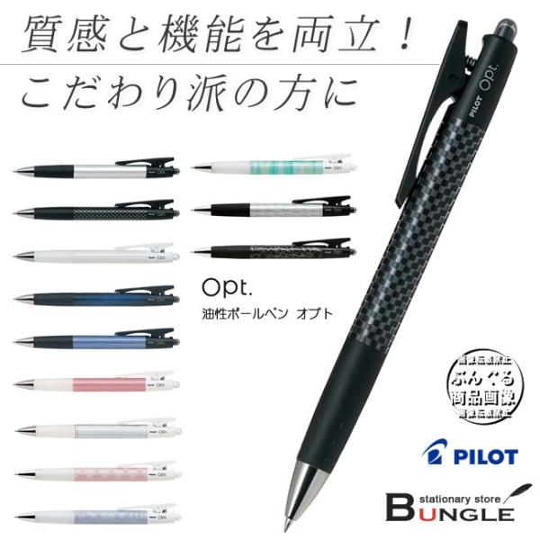 ボール径0 7mm パイロット 油性ボールペン Opt オプト Bop f デザインと機能性を兼ね備えた大人のアイテム Bop f ぶんぐる 通販 Yahoo ショッピング