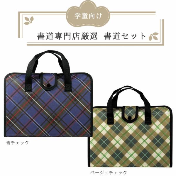 書道専門店厳選書道セット】習教ハード おしゃれなチェック柄 ベージュ