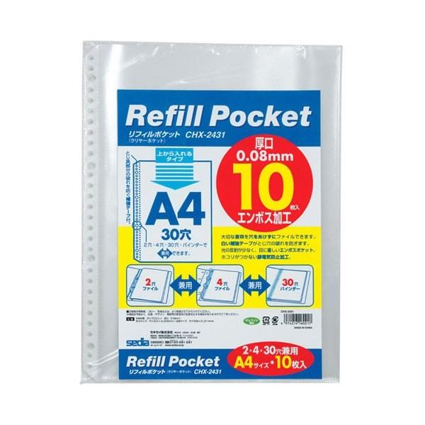 【A4-S・10枚入】セキセイ／リフィルポケット 2・4・30穴のバインダーで使用可能！CHX-2431