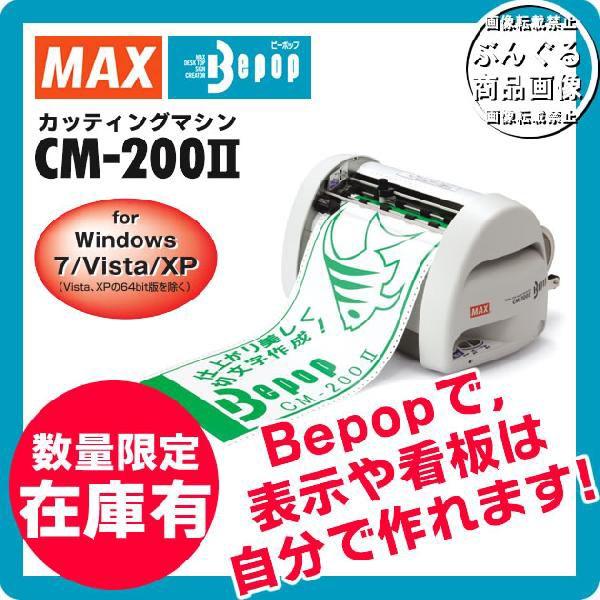 送料無料】マックス/ビーポップ(CM-200II)PC接続専用 送料無料】マックス/ビーポップ(CM-200II)PC接続専用