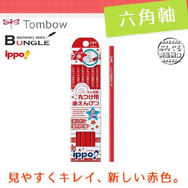 トンボ鉛筆 赤鉛筆 ippo 丸つけ用 1ダース CV-KIV