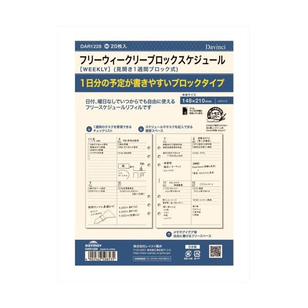 ★レイメイ藤井／ダヴィンチリフィル　フリーウィークリーブロック A5（DAR1228）手帳専用紙 【Davinci】Raymay Fujii